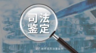 华民司法鉴定